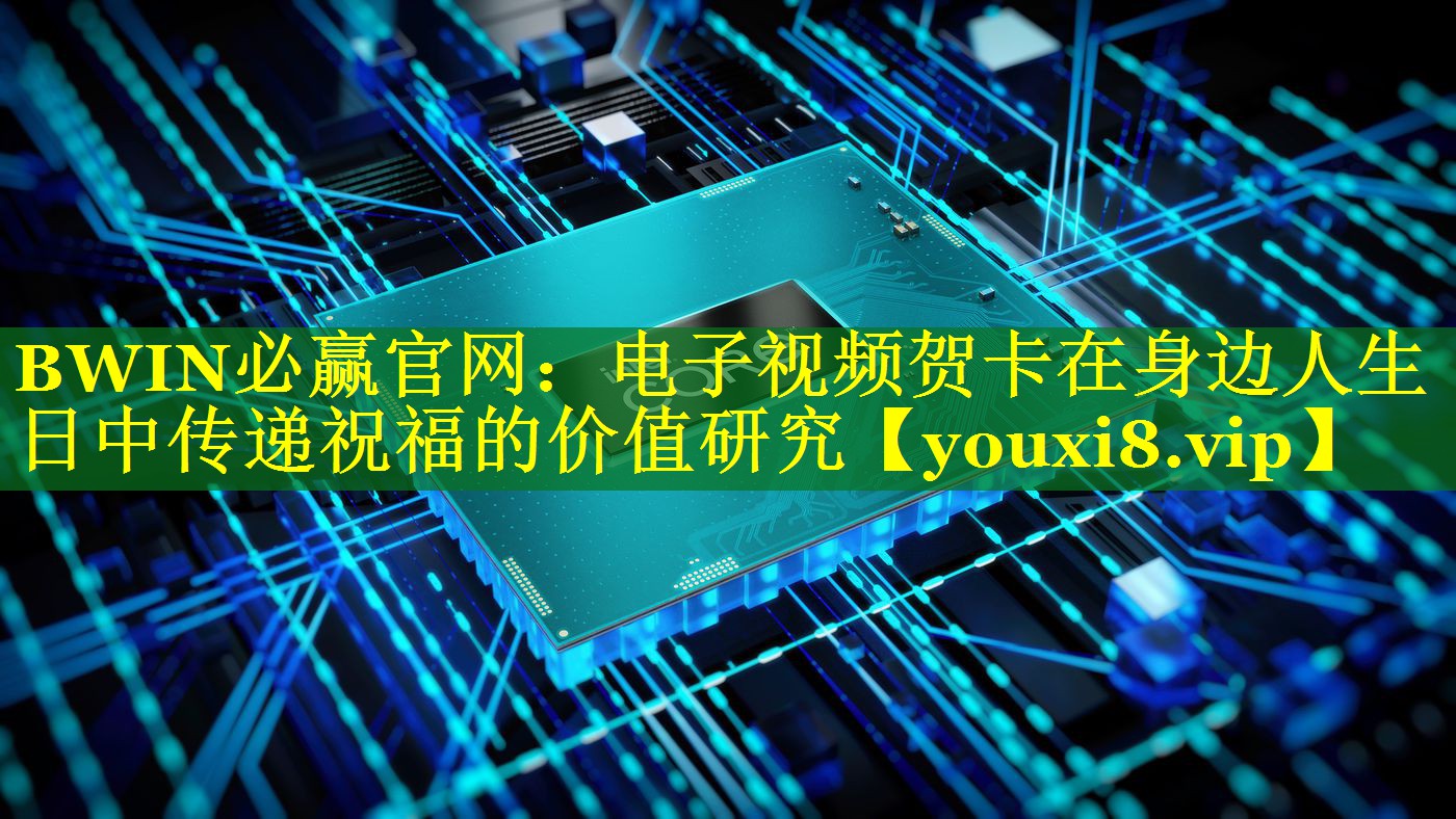电子视频贺卡在身边人生日中传递祝福的价值研究 电子视频贺卡在身边人生日中传递祝福的价值研究
