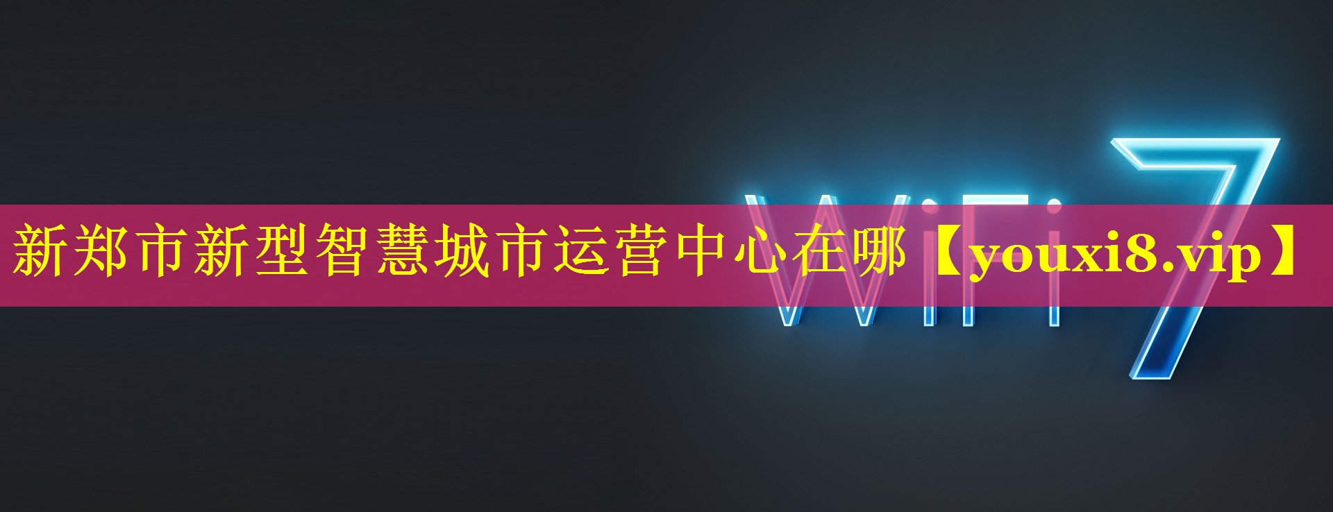 新郑市新型智慧城市运营中心在哪 新郑市新型智慧城市运营中心在哪