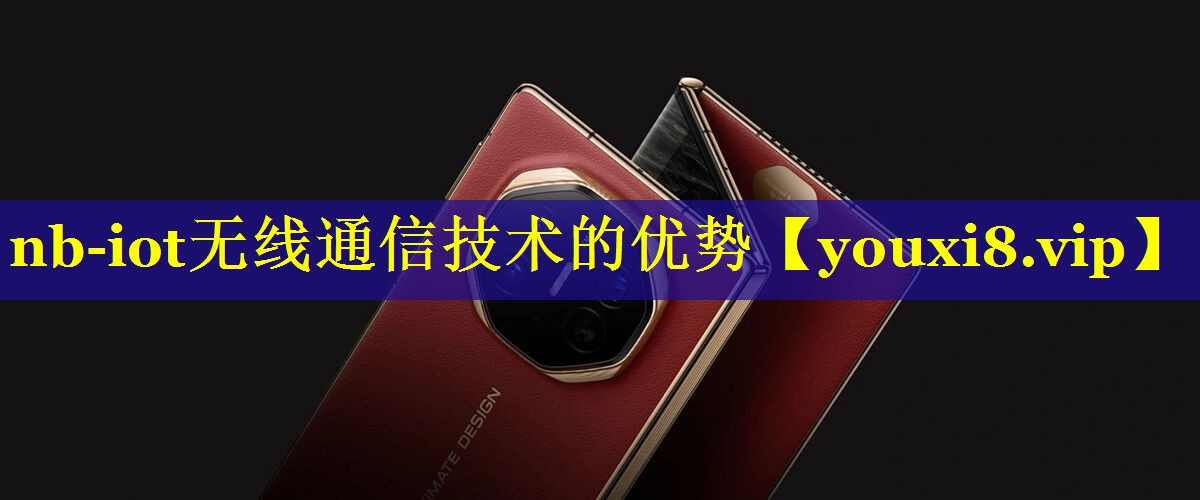 nb-iot无线通信技术的优势 nb-iot无线通信技术的优势