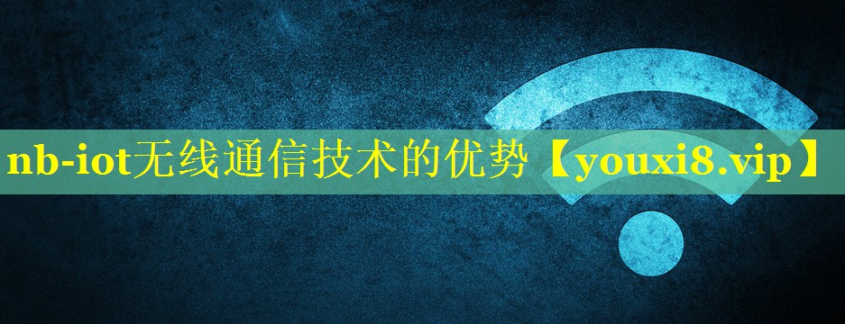 nb-iot无线通信技术的优势 nb-iot无线通信技术的优势