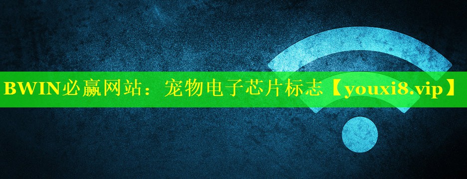 宠物电子芯片标志 宠物电子芯片标志