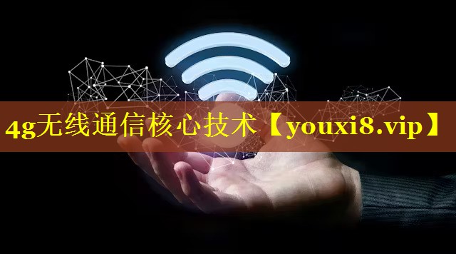 4g无线通信核心技术 4g无线通信核心技术