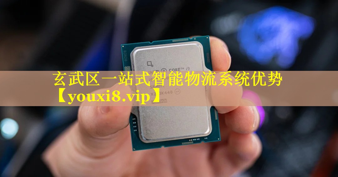 玄武区一站式智能物流系统优势 玄武区一站式智能物流系统优势