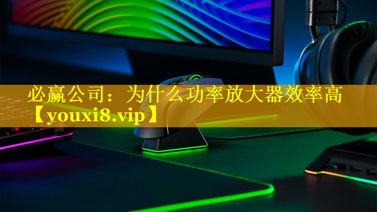 为什么功率放大器效率高 为什么功率放大器效率高