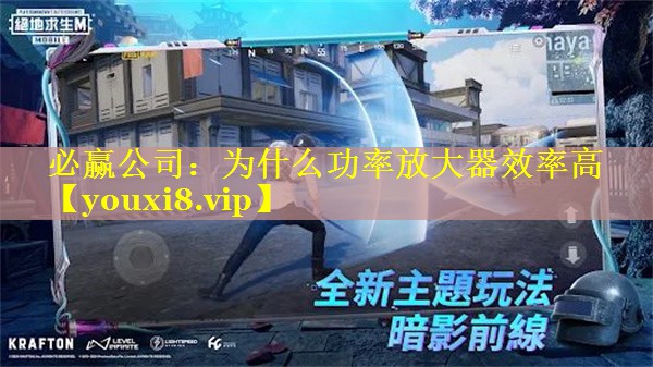 为什么功率放大器效率高 为什么功率放大器效率高