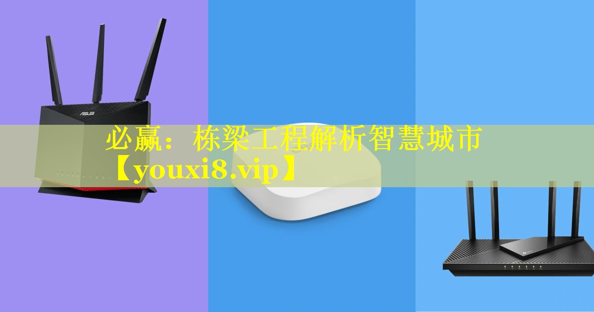 栋梁工程解析智慧城市 栋梁工程解析智慧城市