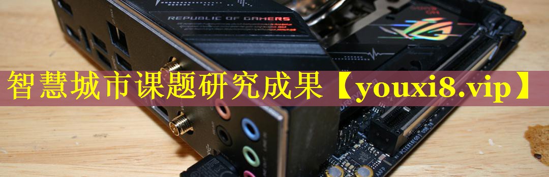 智慧城市课题研究成果 智慧城市课题研究成果