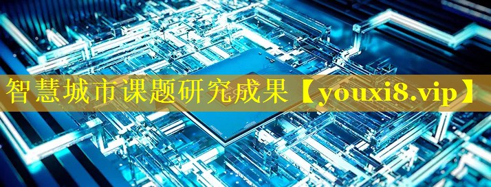 智慧城市课题研究成果 智慧城市课题研究成果