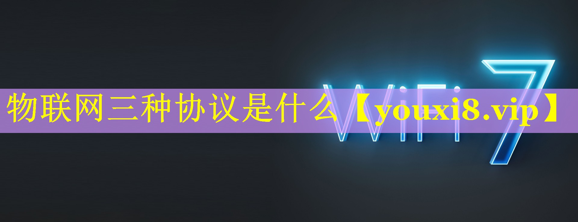 物联网三种协议是什么 物联网三种协议是什么
