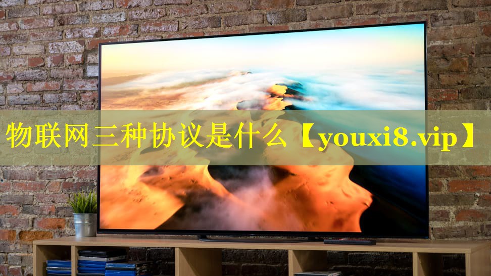 物联网三种协议是什么 物联网三种协议是什么