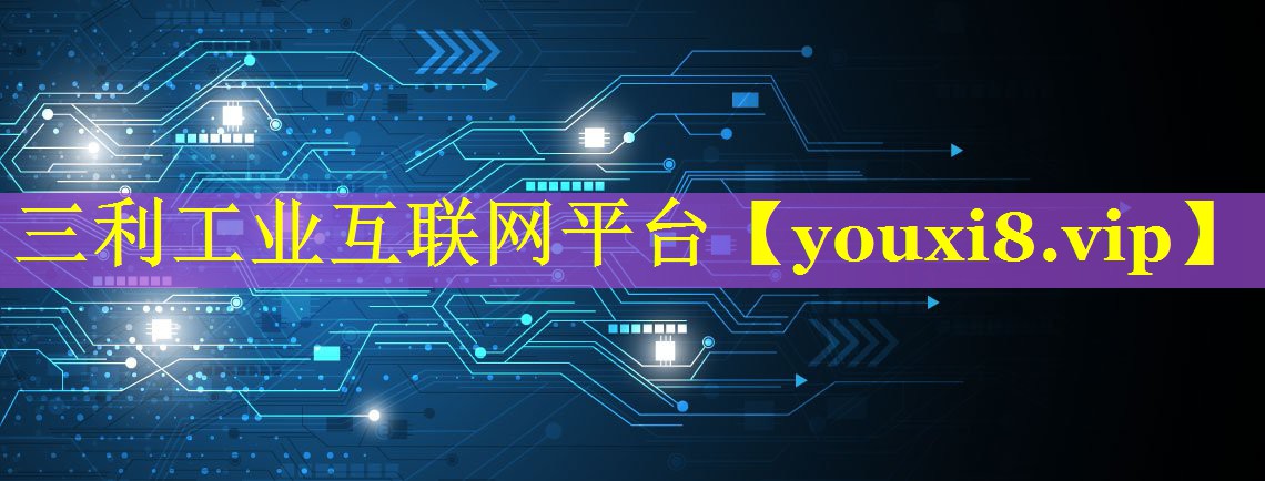 三利工业互联网平台 三利工业互联网平台