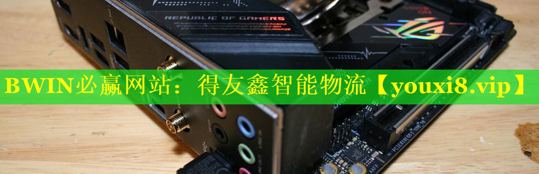 得友鑫智能物流 得友鑫智能物流