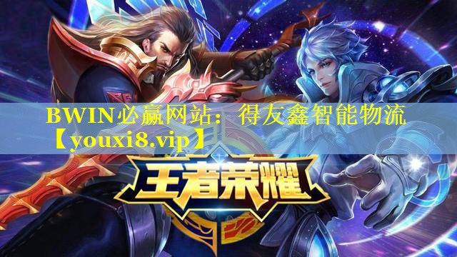 得友鑫智能物流 得友鑫智能物流