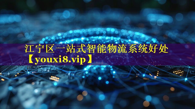 江宁区一站式智能物流系统好处 江宁区一站式智能物流系统好处