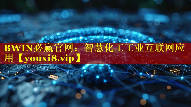 智慧化工工业互联网应用 智慧化工工业互联网应用