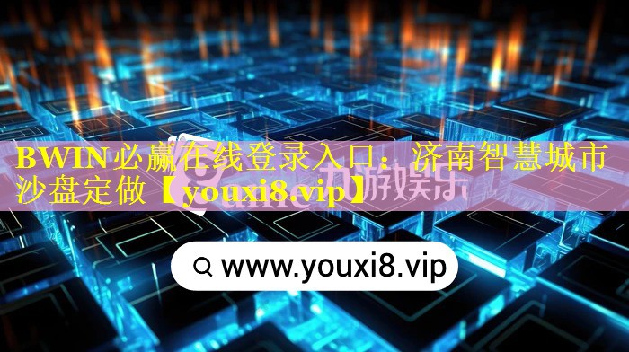济南智慧城市沙盘定做 济南智慧城市沙盘定做
