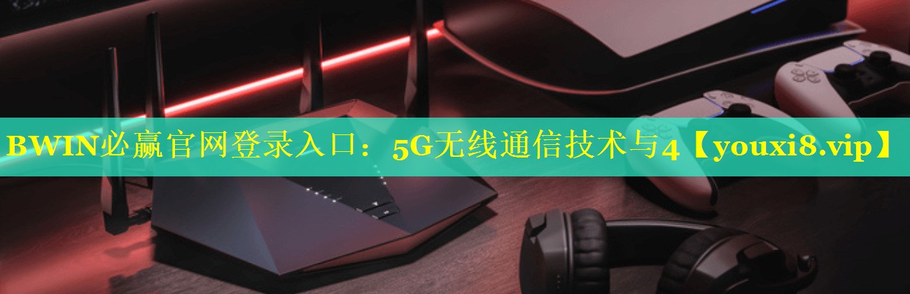 5G无线通信技术与4 5G无线通信技术与4