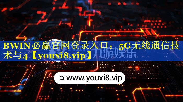 5G无线通信技术与4 5G无线通信技术与4