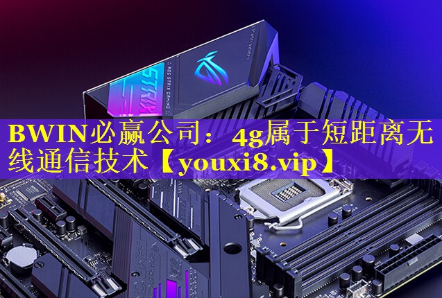 4g属于短距离无线通信技术 4g属于短距离无线通信技术
