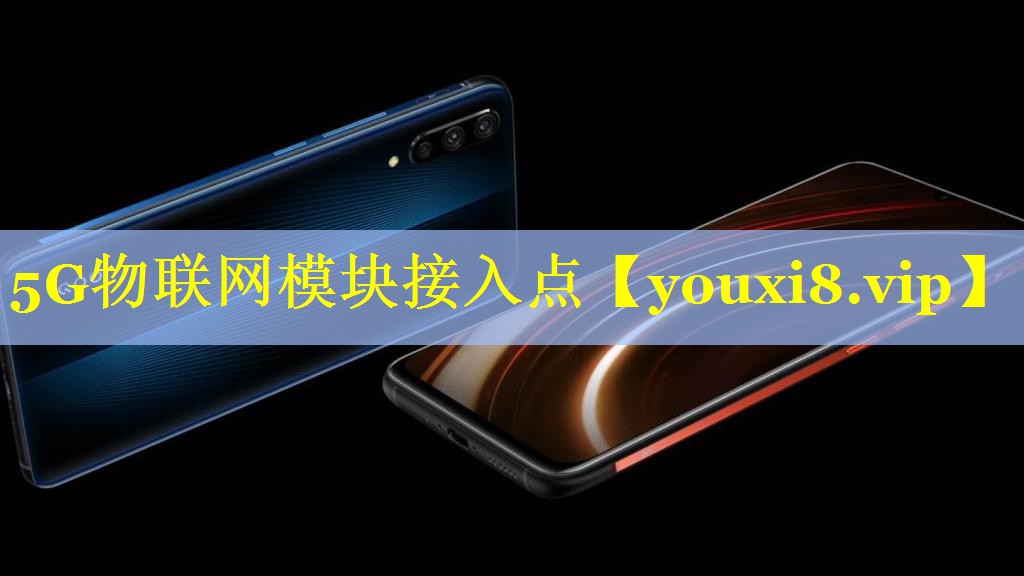 5G物联网模块接入点 5G物联网模块接入点