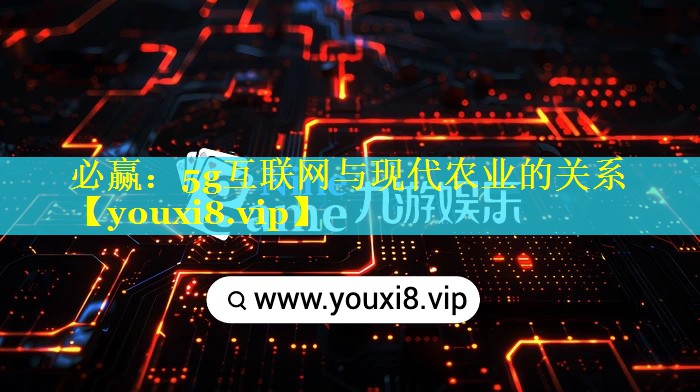5g互联网与现代农业的关系 5g互联网与现代农业的关系