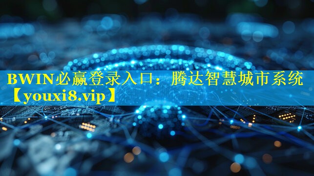 腾达智慧城市系统 腾达智慧城市系统