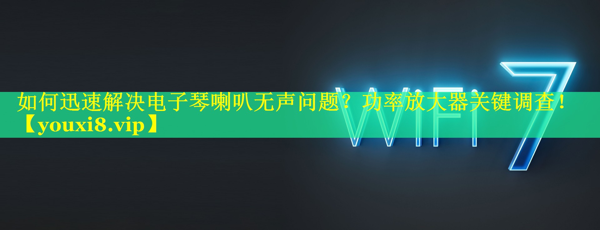 如何迅速解决电子琴喇叭无声问题?功率放大器关键调查! 如何迅速解决电子琴喇叭无声问题?功率放大器关键调查!