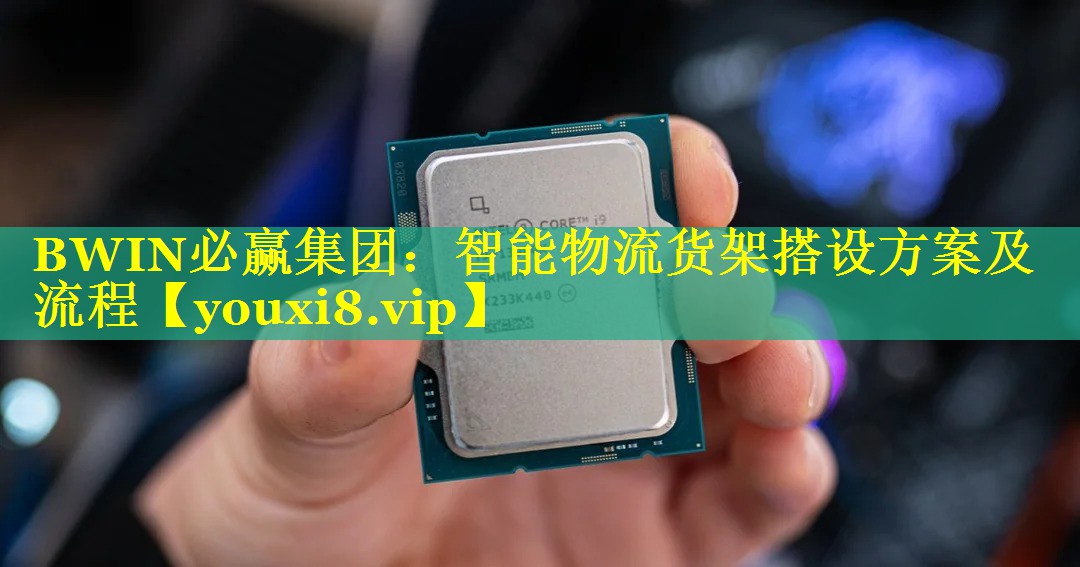 智能物流货架搭设方案及流程 智能物流货架搭设方案及流程