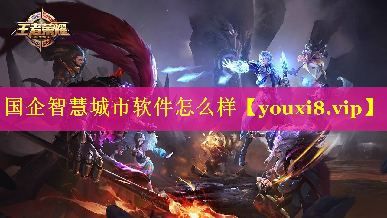 国企智慧城市软件怎么样 国企智慧城市软件怎么样