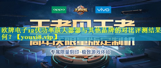 欧牌电子12伏功率放大器器与其他品牌的对比评测结果如何? 欧牌电子12伏功率放大器器与其他品牌的对比评测结果如何?