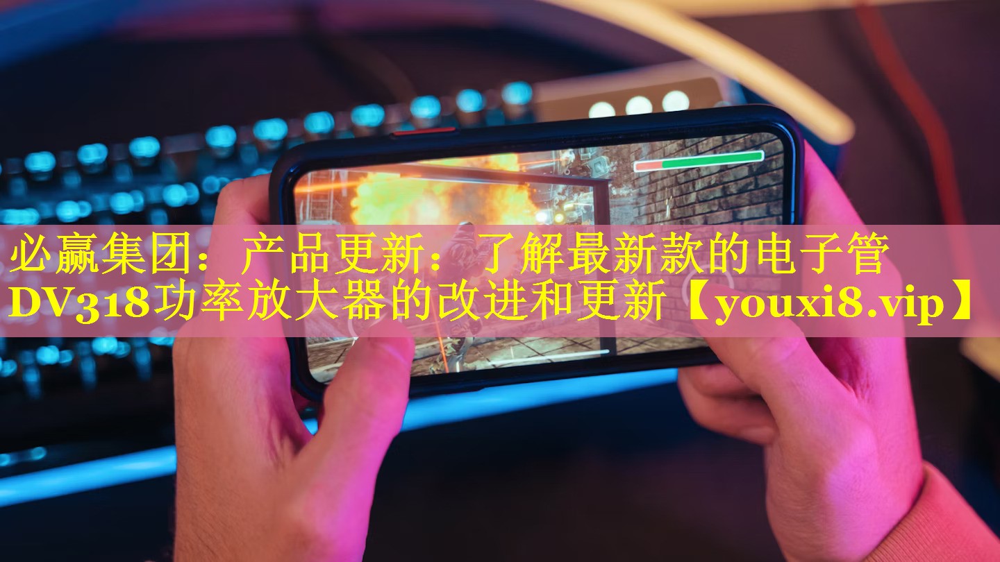 产品更新:了解最新款的电子管DV318功率放大器的改进和更新 产品更新:了解最新款的电子管DV318功率放大器的改进和更新