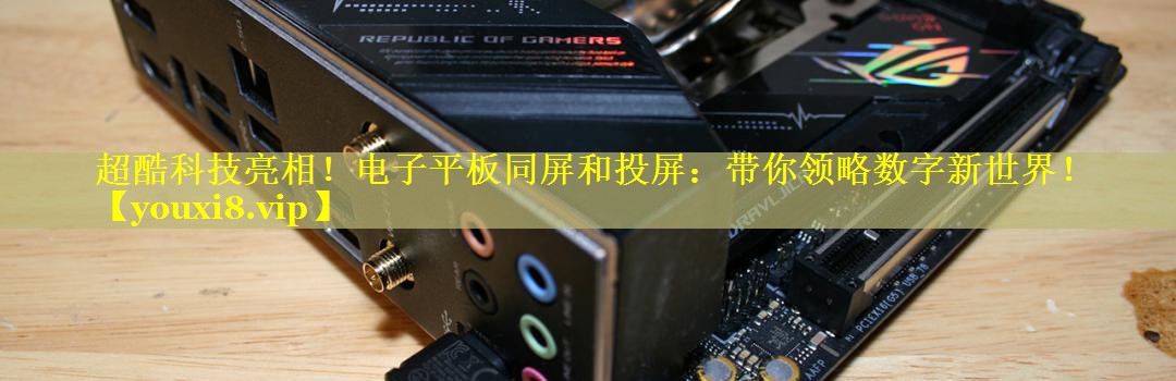 超酷科技亮相!电子平板同屏和投屏:带你领略数字新世界! 超酷科技亮相!电子平板同屏和投屏:带你领略数字新世界!
