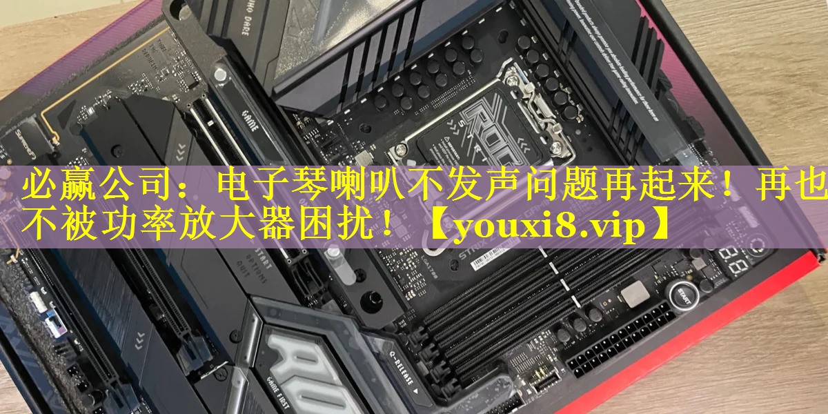 电子琴喇叭不发声问题再起来!再也不被功率放大器困扰! 电子琴喇叭不发声问题再起来!再也不被功率放大器困扰!