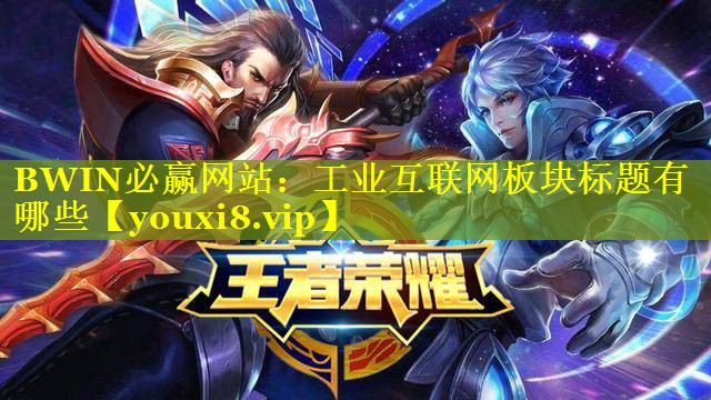 工业互联网板块标题有哪些 工业互联网板块标题有哪些