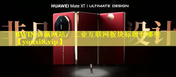 工业互联网板块标题有哪些 工业互联网板块标题有哪些