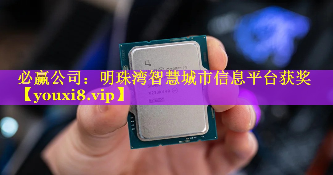 明珠湾智慧城市信息平台获奖 明珠湾智慧城市信息平台获奖
