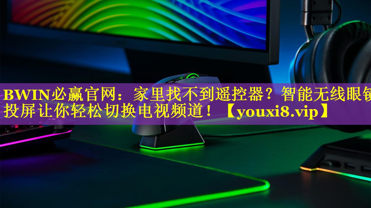 家里找不到遥控器?智能无线眼镜投屏让你轻松切换电视频道! 家里找不到遥控器?智能无线眼镜投屏让你轻松切换电视频道!