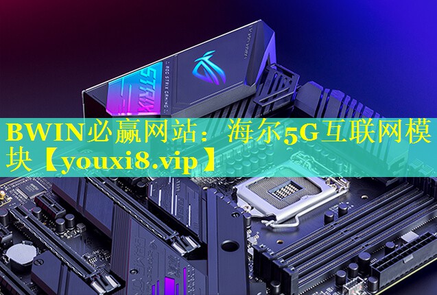 海尔5G互联网模块 海尔5G互联网模块