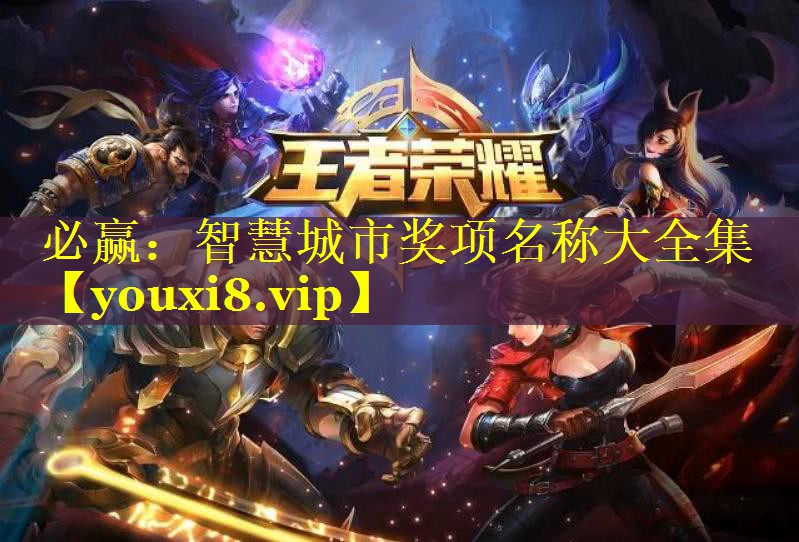 智慧城市奖项名称大全集 智慧城市奖项名称大全集