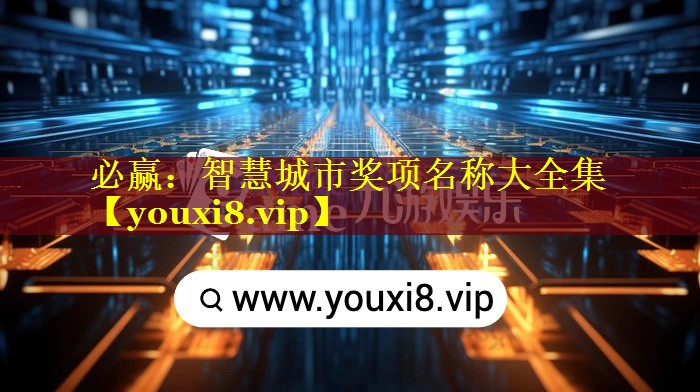 智慧城市奖项名称大全集 智慧城市奖项名称大全集