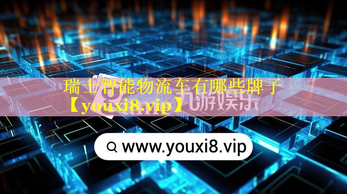 瑞士智能物流车有哪些牌子 瑞士智能物流车有哪些牌子
