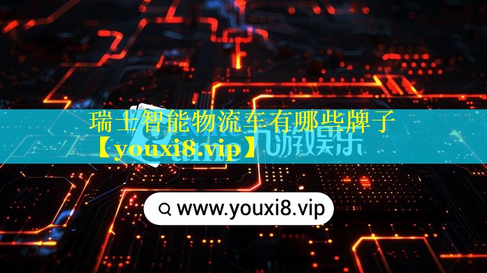瑞士智能物流车有哪些牌子 瑞士智能物流车有哪些牌子
