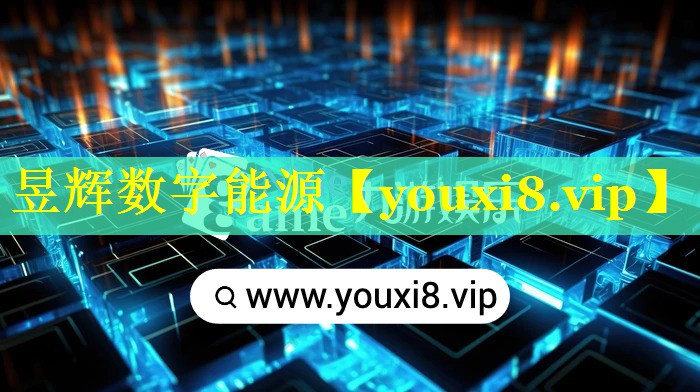 昱辉数字能源 昱辉数字能源