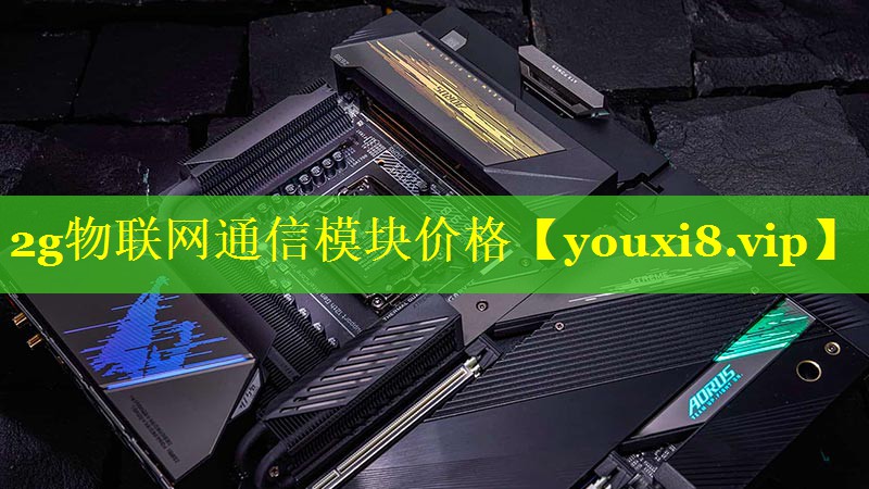 2g物联网通信模块价格 2g物联网通信模块价格