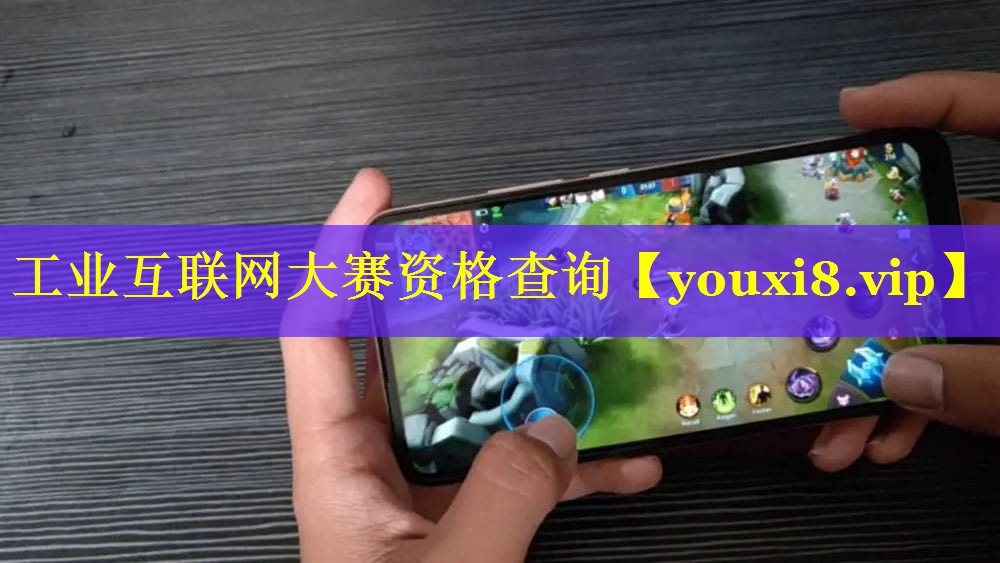 工业互联网大赛资格查询 工业互联网大赛资格查询
