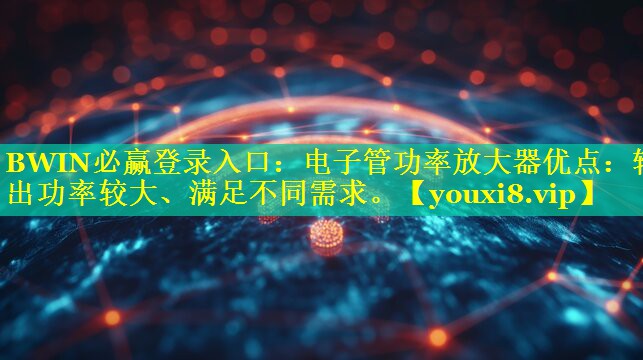 电子管功率放大器优点:输出功率较大、满足不同需求。 电子管功率放大器优点:输出功率较大、满足不同需求。
