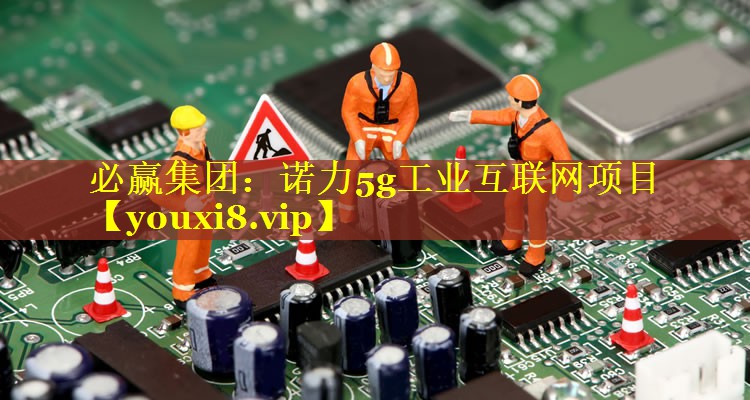 诺力5g工业互联网项目 诺力5g工业互联网项目