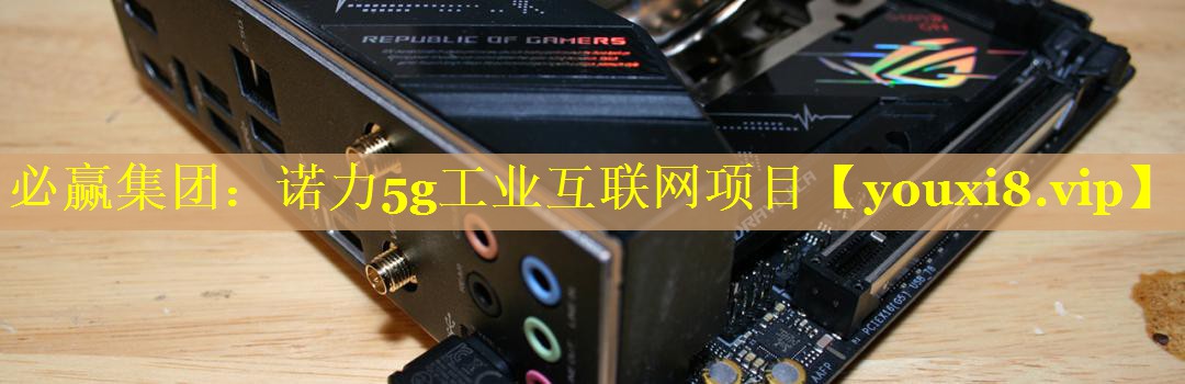 诺力5g工业互联网项目 诺力5g工业互联网项目