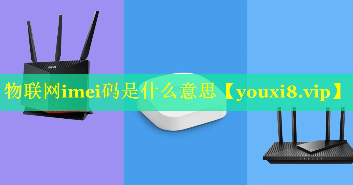 物联网imei码是什么意思 物联网imei码是什么意思