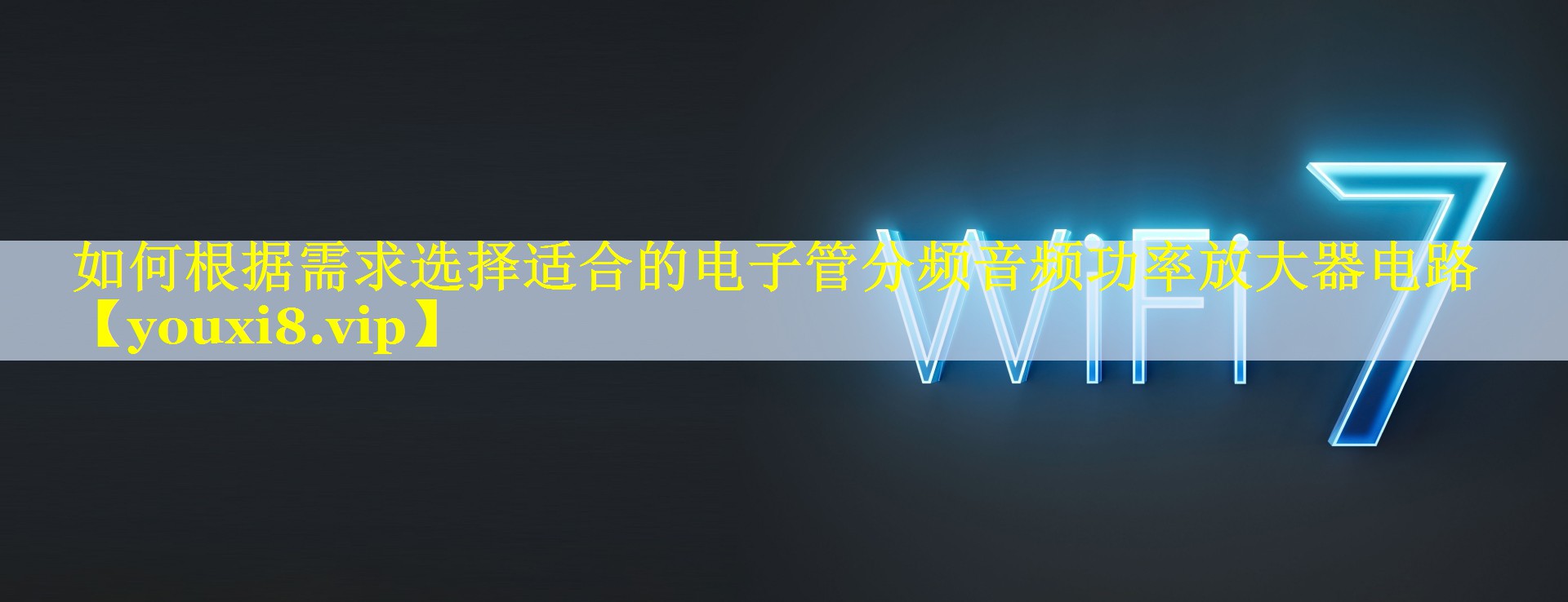 如何根据需求选择适合的电子管分频音频功率放大器电路 如何根据需求选择适合的电子管分频音频功率放大器电路